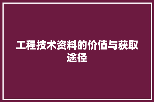 工程技术资料的价值与获取途径