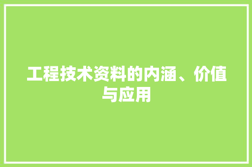 工程技术资料的内涵、价值与应用 现代风格装饰
