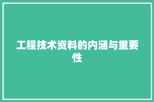 工程技术资料的内涵与重要性 现代风格装饰
