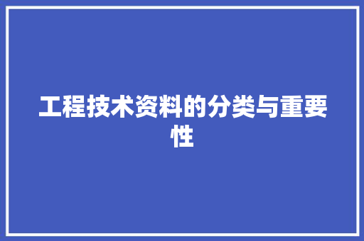 工程技术资料的分类与重要性 现代风格装饰