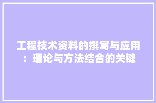工程技术资料的撰写与应用：理论与方法结合的关键 现代风格装饰