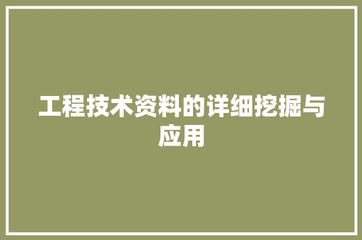 工程技术资料的详细挖掘与应用 现代风格装饰