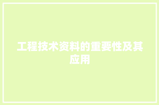 工程技术资料的重要性及其应用