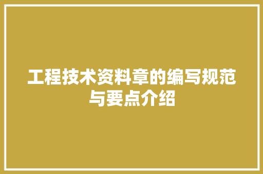 工程技术资料章的编写规范与要点介绍 现代风格装饰