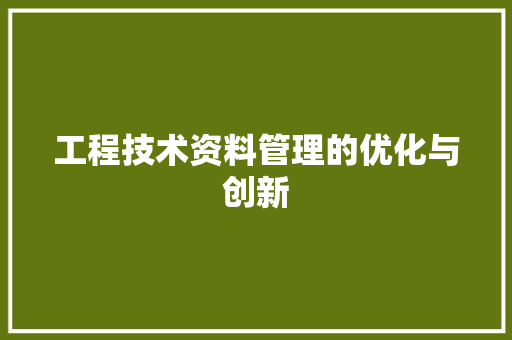工程技术资料管理的优化与创新 现代风格装饰