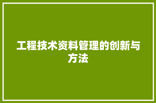 工程技术资料管理的创新与方法 现代风格装饰