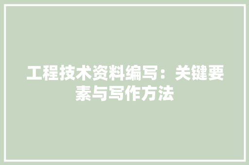 工程技术资料编写：关键要素与写作方法 现代风格装饰
