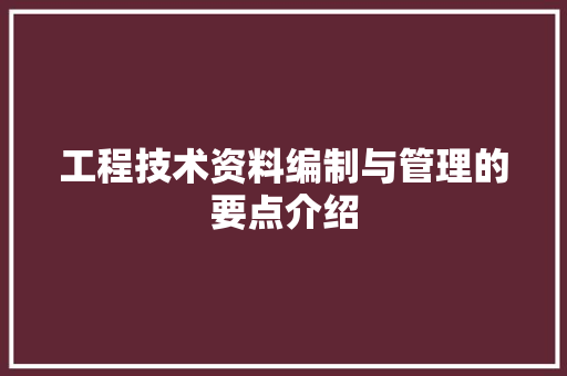 工程技术资料编制与管理的要点介绍 现代风格装饰