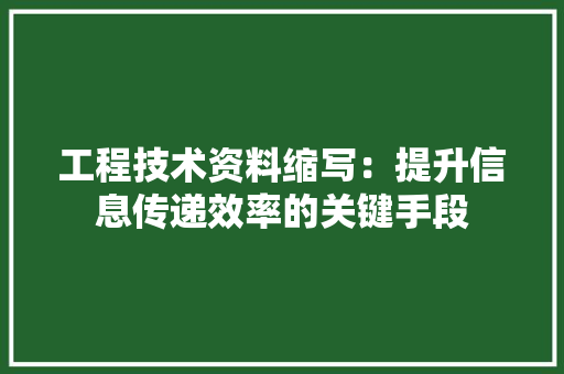 工程技术资料缩写：提升信息传递效率的关键手段 现代风格装饰