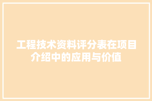 工程技术资料评分表在项目介绍中的应用与价值 现代风格装饰