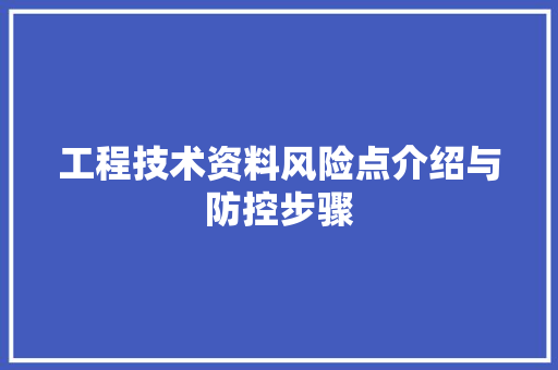 工程技术资料风险点介绍与防控步骤 现代风格装饰