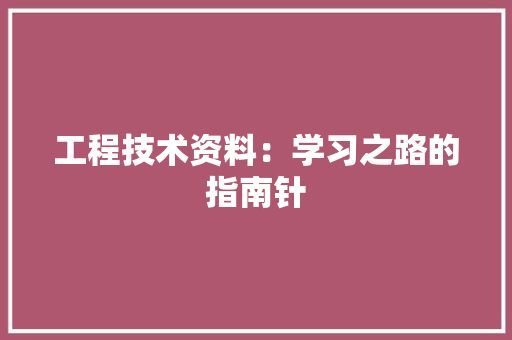 工程技术资料：学习之路的指南针 现代风格装饰