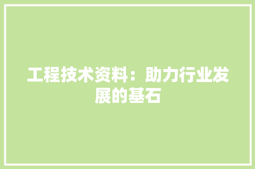 工程技术资料：助力行业发展的基石 现代风格装饰