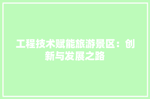 工程技术赋能旅游景区：创新与发展之路 现代风格装饰