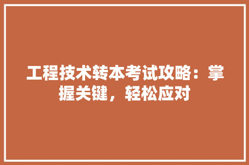 工程技术转本考试攻略：掌握关键，轻松应对 现代风格装饰