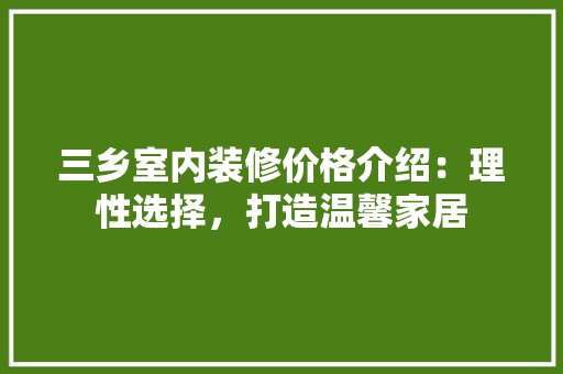 三乡室内装修价格介绍：理性选择，打造温馨家居 客厅装修