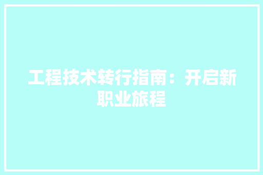 工程技术转行指南：开启新职业旅程 现代风格装饰