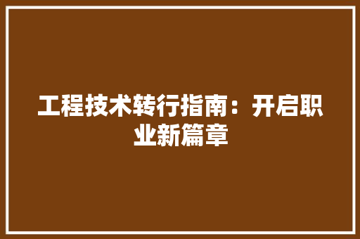 工程技术转行指南：开启职业新篇章 现代风格装饰