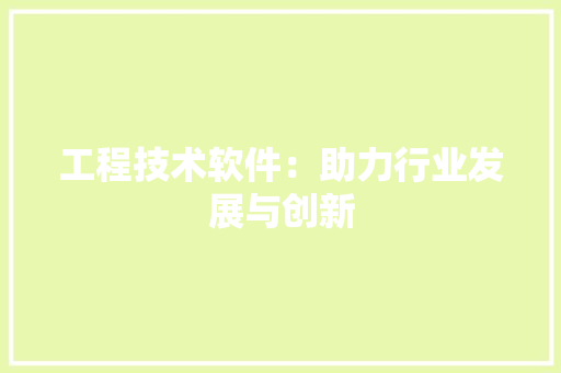 工程技术软件：助力行业发展与创新 现代风格装饰