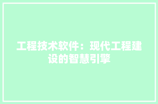 工程技术软件：现代工程建设的智慧引擎 现代风格装饰