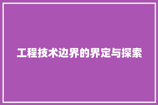 工程技术边界的界定与探索 现代风格装饰