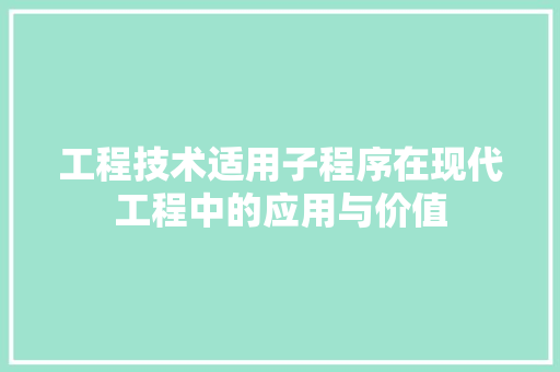 工程技术适用子程序在现代工程中的应用与价值 现代风格装饰