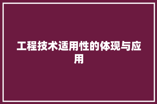 工程技术适用性的体现与应用 现代风格装饰