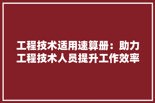 工程技术适用速算册：助力工程技术人员提升工作效率的得力助手 现代风格装饰