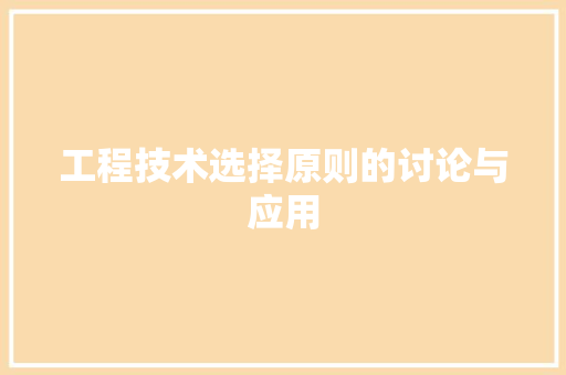 工程技术选择原则的讨论与应用 现代风格装饰