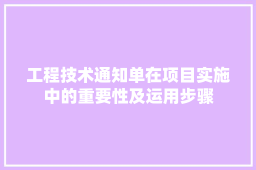 工程技术通知单在项目实施中的重要性及运用步骤 现代风格装饰