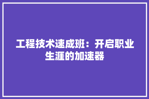 工程技术速成班：开启职业生涯的加速器 现代风格装饰