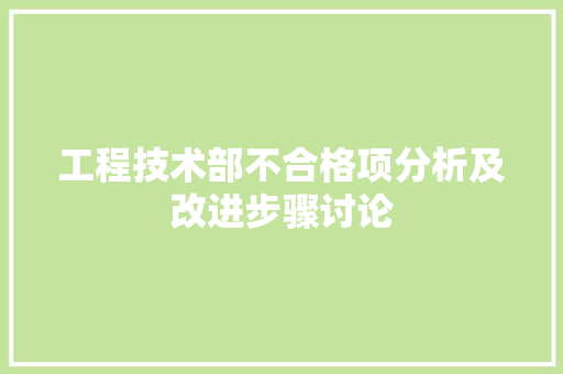 工程技术部不合格项分析及改进步骤讨论 现代风格装饰