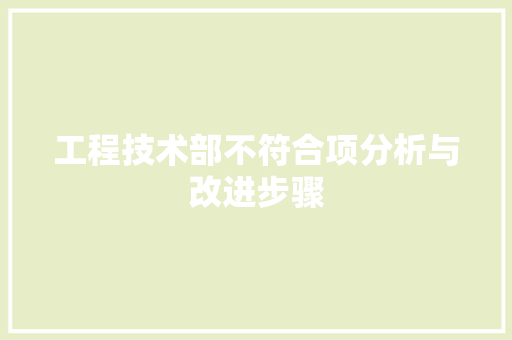 工程技术部不符合项分析与改进步骤 现代风格装饰