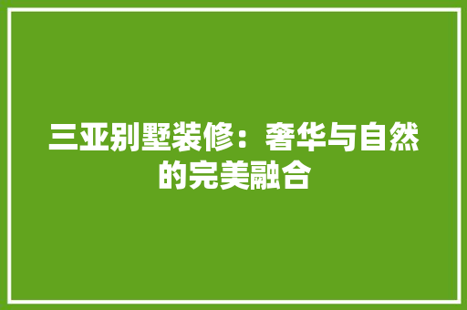 三亚别墅装修：奢华与自然的完美融合 客厅装修