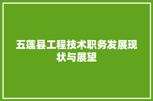 五莲县工程技术职务发展现状与展望 家居装修