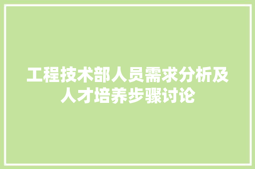 工程技术部人员需求分析及人才培养步骤讨论 现代风格装饰