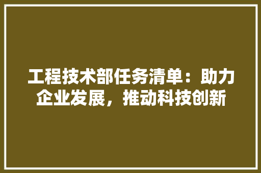 工程技术部任务清单：助力企业发展，推动科技创新