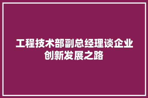 工程技术部副总经理谈企业创新发展之路 现代风格装饰