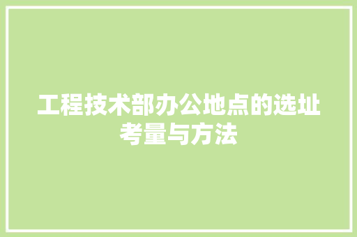 工程技术部办公地点的选址考量与方法 现代风格装饰