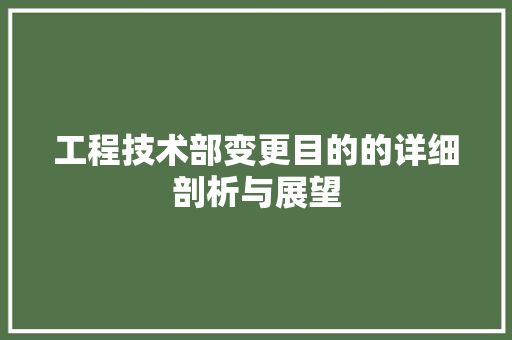 工程技术部变更目的的详细剖析与展望