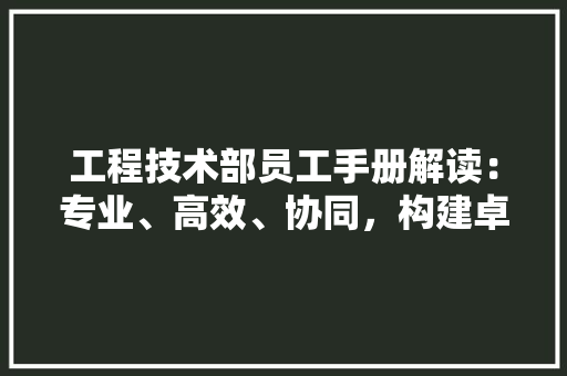 工程技术部员工手册解读：专业、高效、协同，构建卓越团队 现代风格装饰