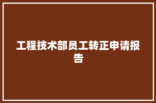 工程技术部员工转正申请报告 现代风格装饰
