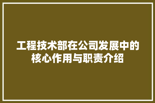 工程技术部在公司发展中的核心作用与职责介绍