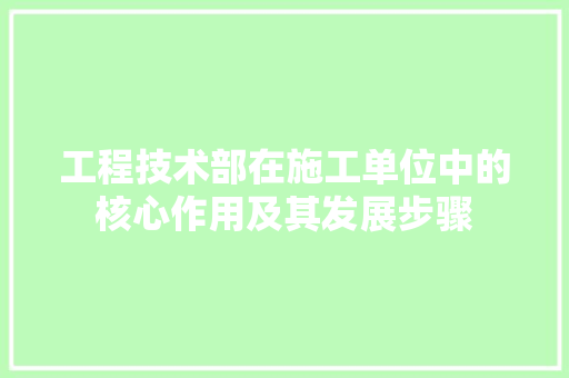 工程技术部在施工单位中的核心作用及其发展步骤 现代风格装饰