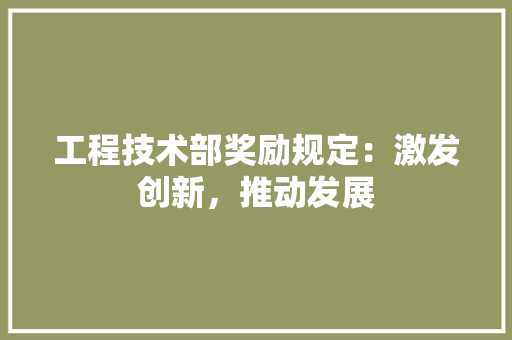 工程技术部奖励规定：激发创新，推动发展 现代风格装饰