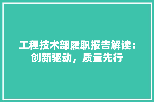 工程技术部履职报告解读：创新驱动，质量先行 现代风格装饰