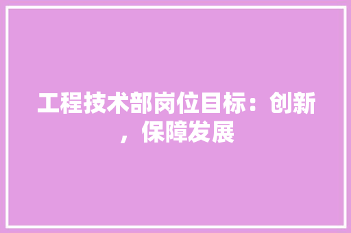 工程技术部岗位目标：创新，保障发展