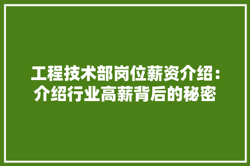 工程技术部岗位薪资介绍：介绍行业高薪背后的秘密 现代风格装饰