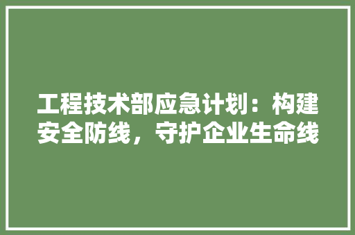 工程技术部应急计划：构建安全防线，守护企业生命线 现代风格装饰