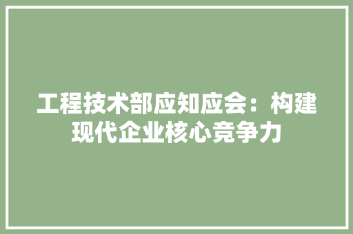 工程技术部应知应会：构建现代企业核心竞争力 现代风格装饰